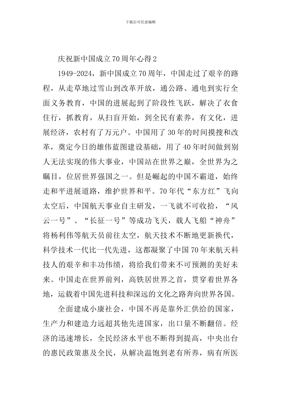 庆祝新中国成立70周年心得10篇_第2页
