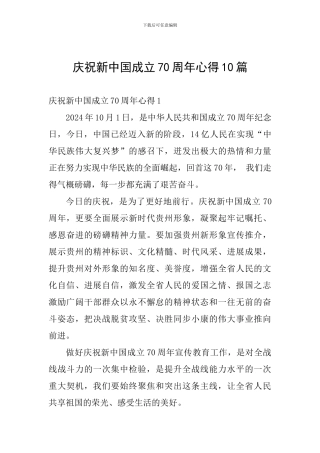 庆祝新中国成立70周年心得10篇
