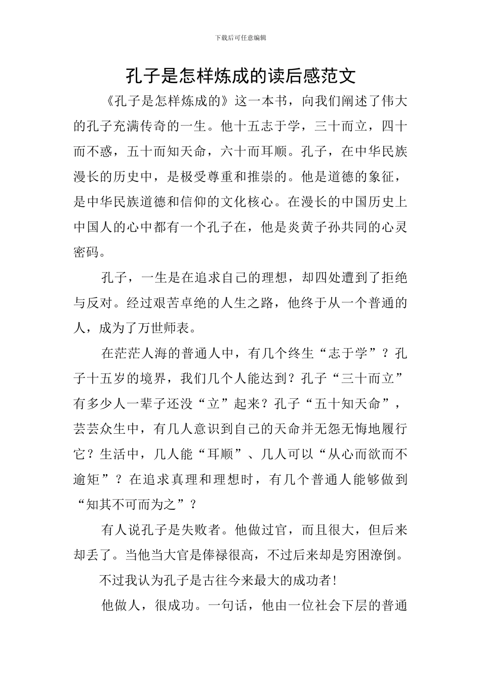 孔子是怎样炼成的读后感范文_第1页