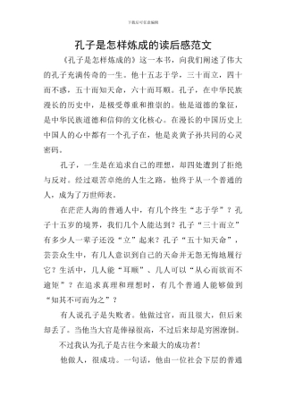 孔子是怎样炼成的读后感范文
