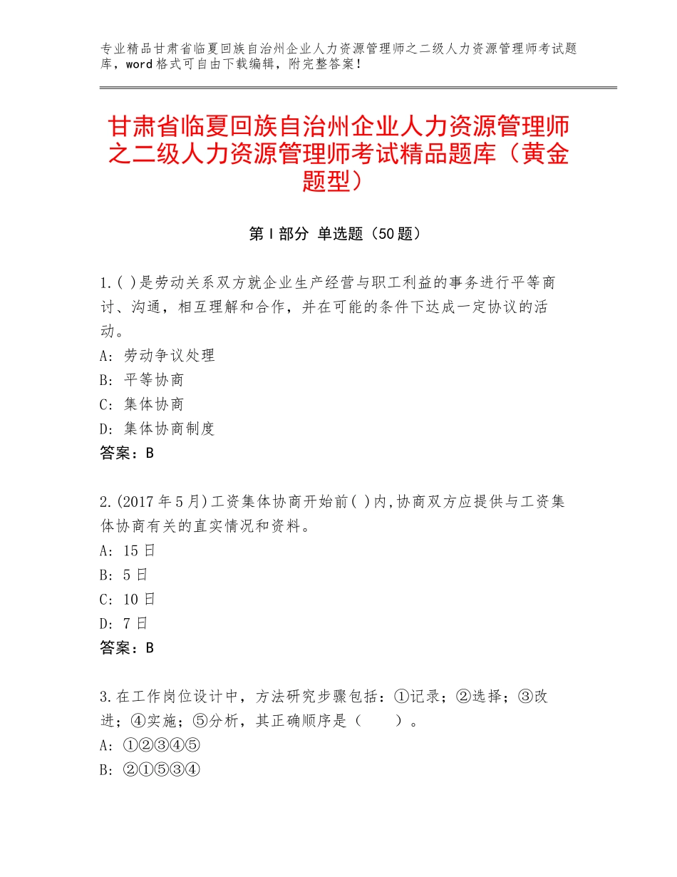 甘肃省临夏回族自治州企业人力资源管理师之二级人力资源管理师考试精品题库（黄金题型）_第1页