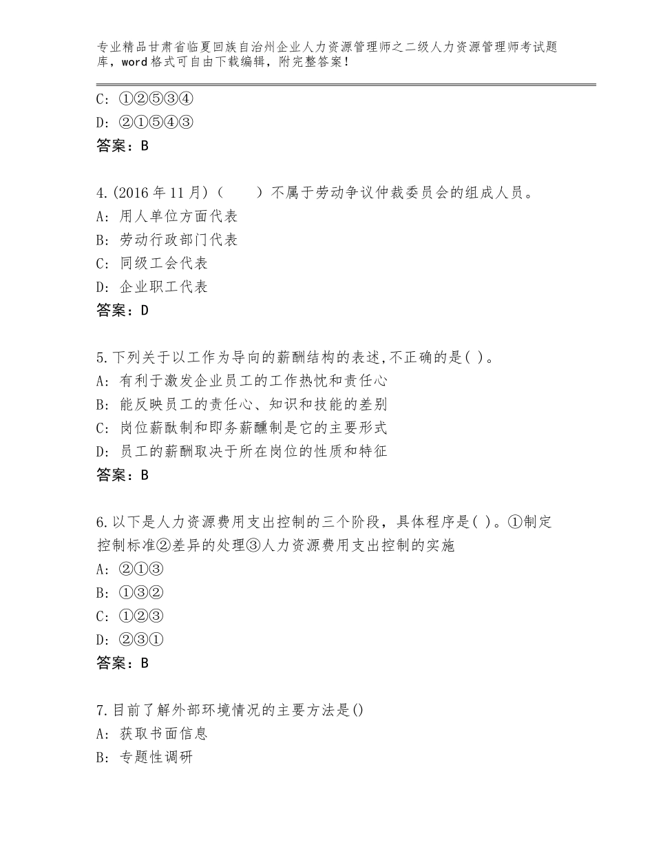甘肃省临夏回族自治州企业人力资源管理师之二级人力资源管理师考试精品题库（黄金题型）_第2页