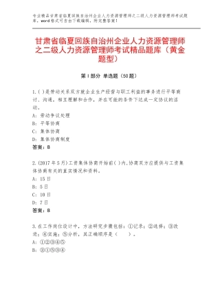 甘肃省临夏回族自治州企业人力资源管理师之二级人力资源管理师考试精品题库（黄金题型）