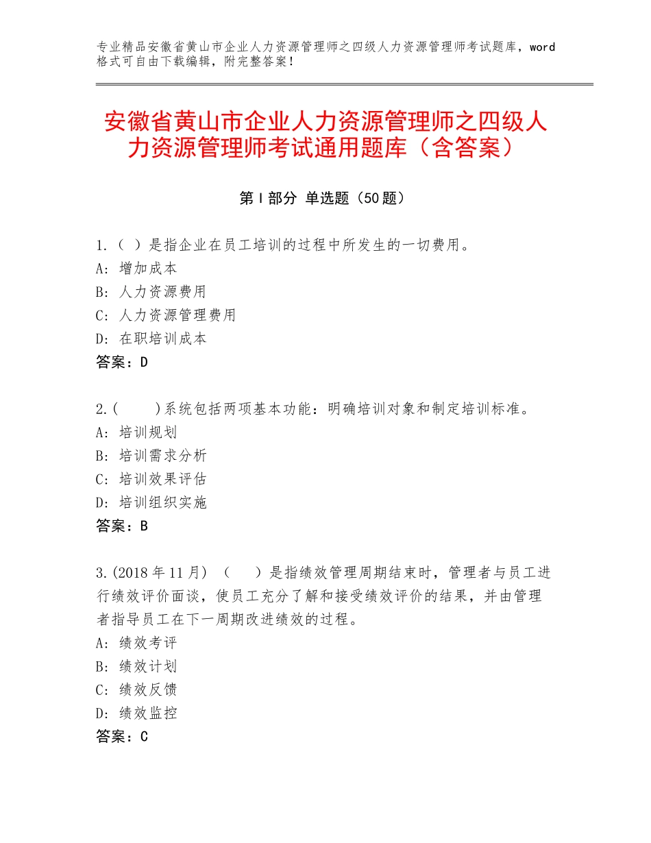 安徽省黄山市企业人力资源管理师之四级人力资源管理师考试通用题库（含答案）_第1页