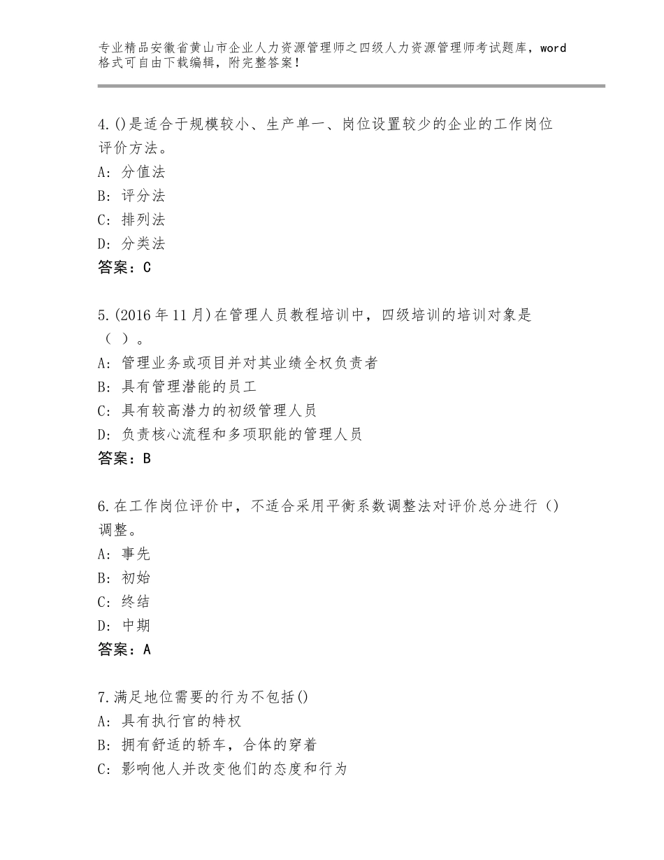 安徽省黄山市企业人力资源管理师之四级人力资源管理师考试通用题库（含答案）_第2页