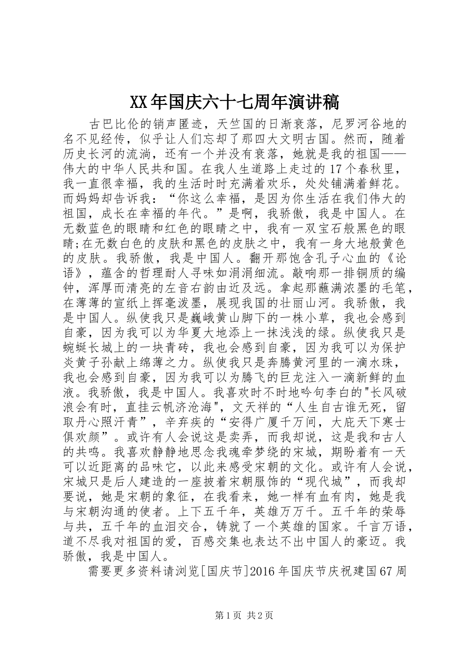 XX年国庆六十七周年演讲稿范文_第1页