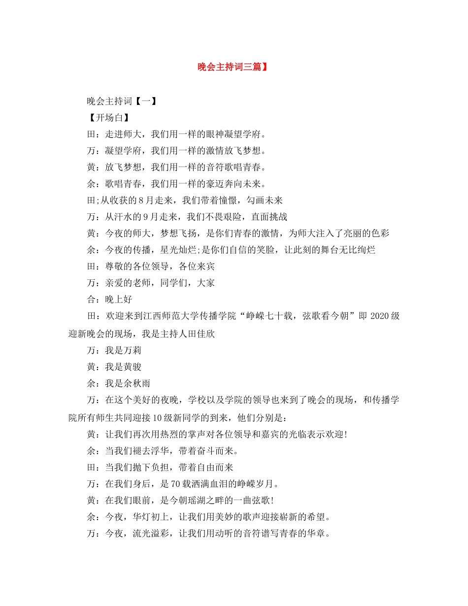 晚会主持词三篇】 _第1页