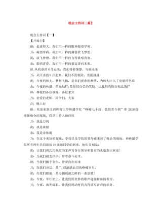 晚会主持词三篇】 