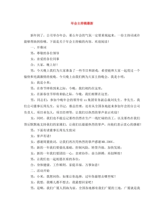 年会主持稿最新 