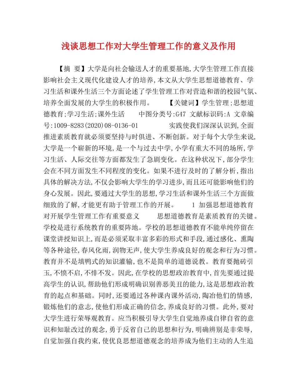浅谈思想工作对大学生管理工作的意义及作用 _第1页