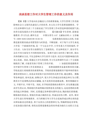 浅谈思想工作对大学生管理工作的意义及作用 