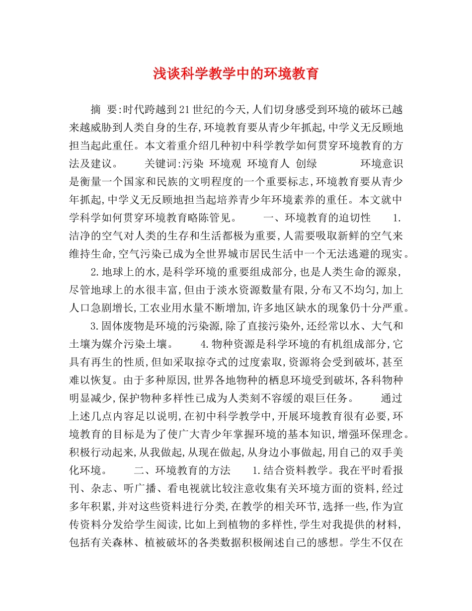 浅谈科学教学中的环境教育 _第1页