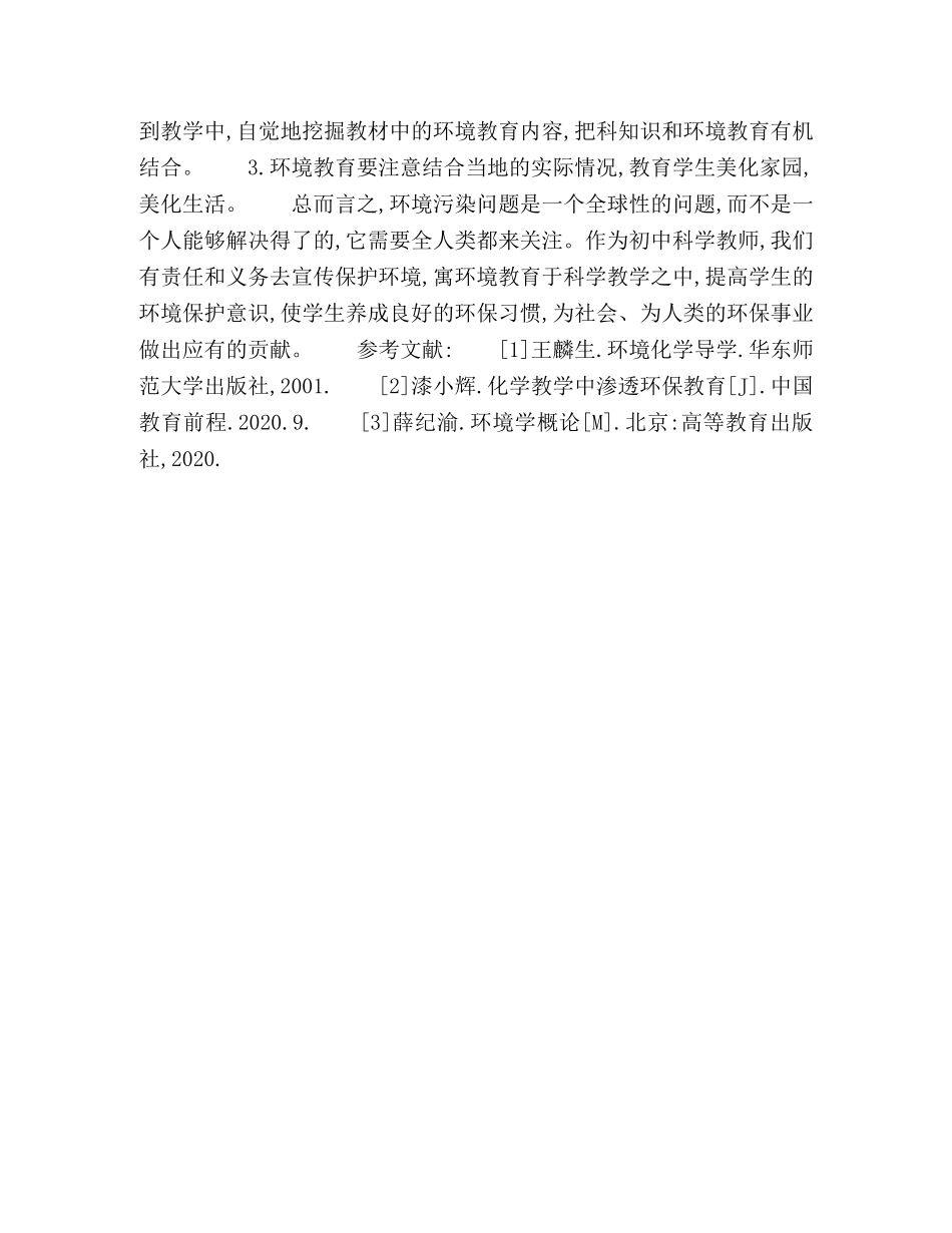 浅谈科学教学中的环境教育 _第3页