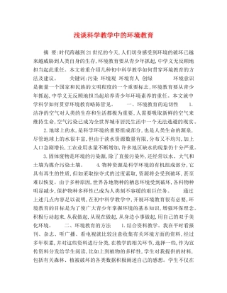 浅谈科学教学中的环境教育 