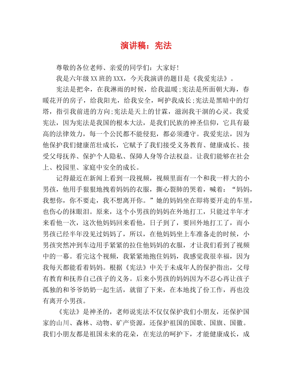 演讲稿宪法 _第1页