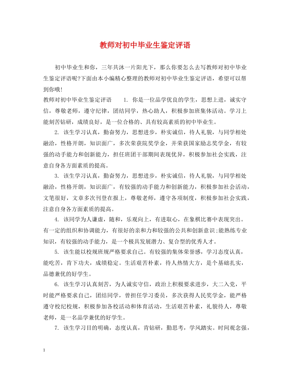 教师对初中毕业生鉴定评语 _第1页