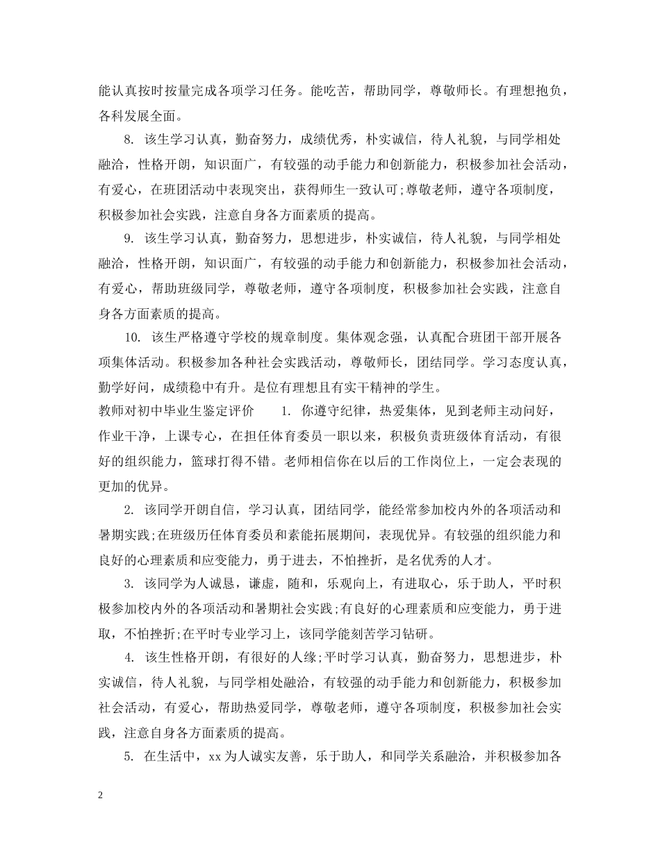 教师对初中毕业生鉴定评语 _第2页