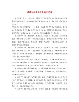 教师对初中毕业生鉴定评语 