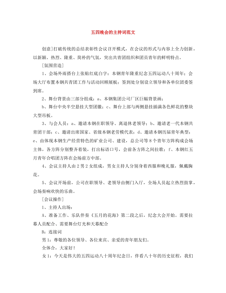 五四晚会的主持词范文 _第1页