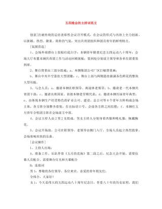 五四晚会的主持词范文 