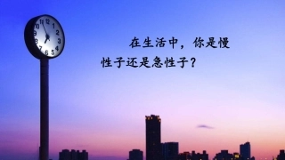 25慢性子裁缝和急性子顾客