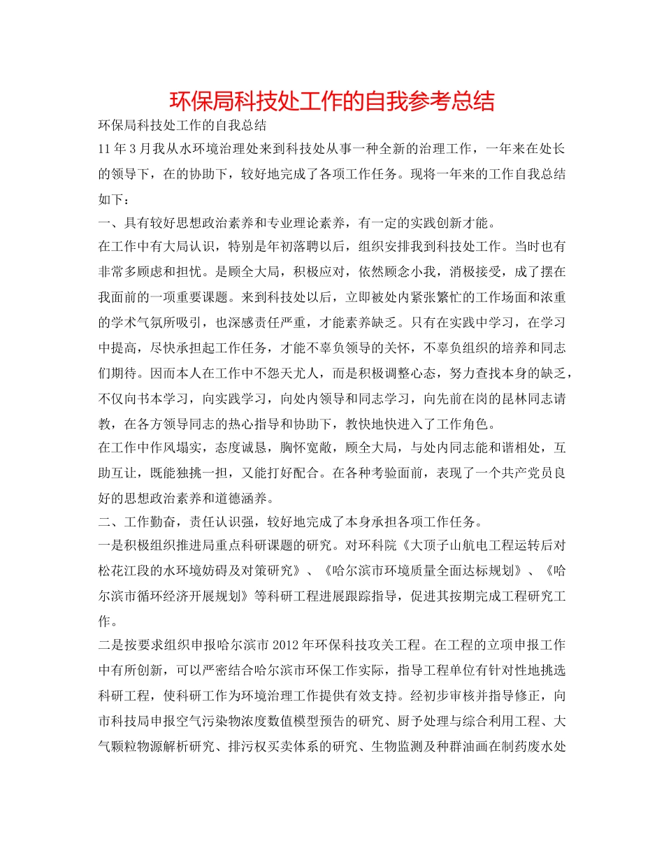 环保局科技处工作的自我参考总结 _第1页