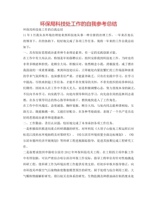 环保局科技处工作的自我参考总结 