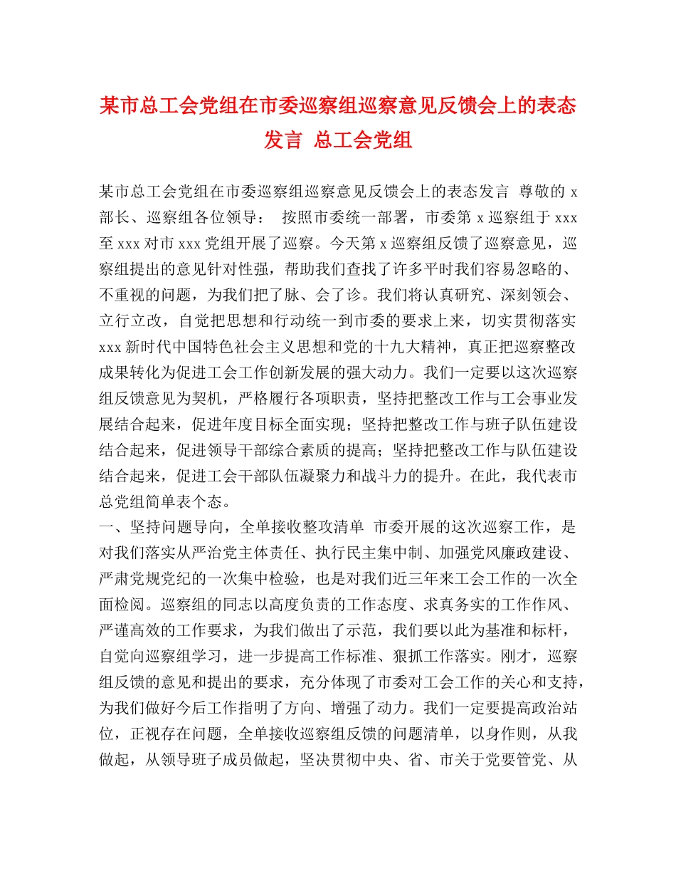 某市总工会党组在市委巡察组巡察意见反馈会上的表态发言 总工会党组 _第1页