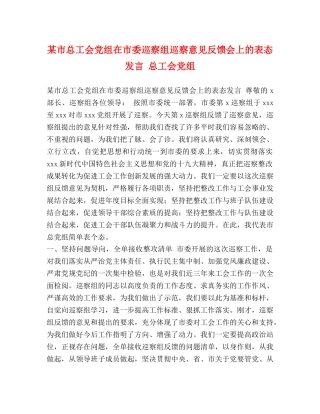 某市总工会党组在市委巡察组巡察意见反馈会上的表态发言 总工会党组 