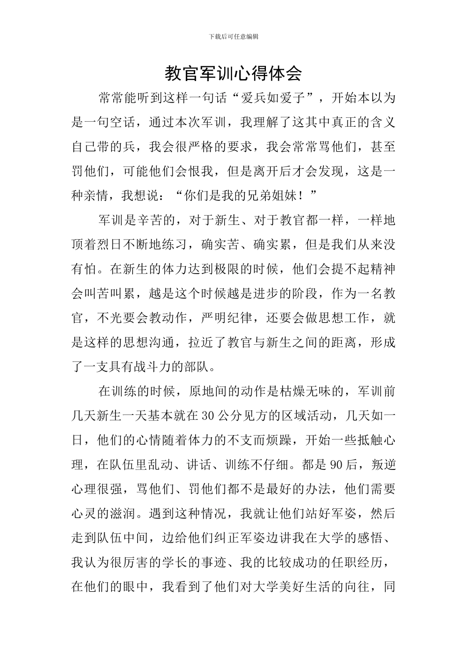 教官军训心得体会_第1页