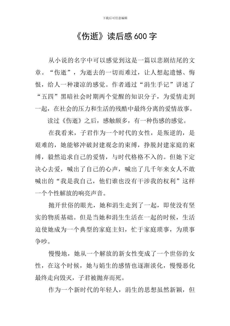 《伤逝》读后感600字_第1页
