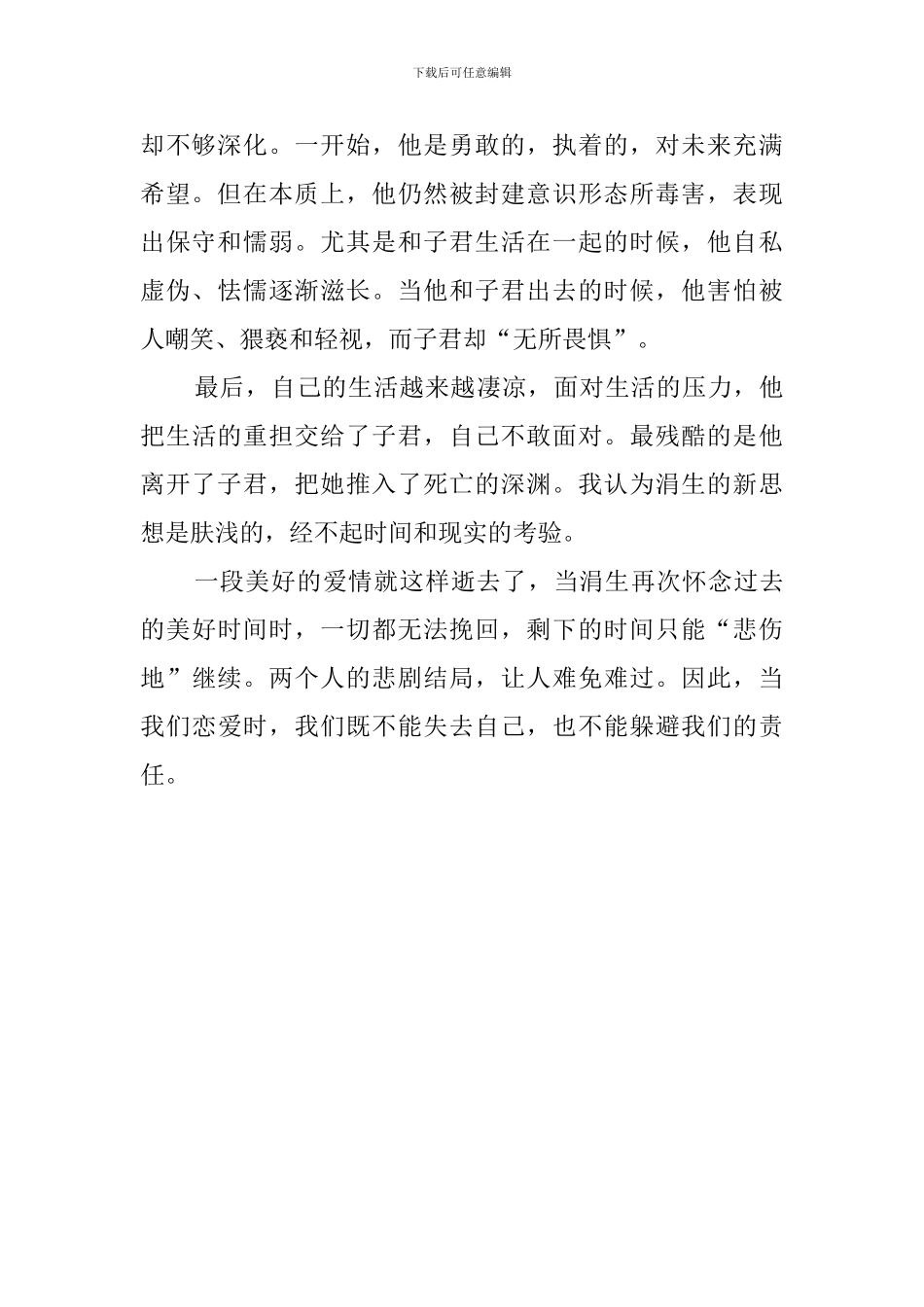 《伤逝》读后感600字_第2页