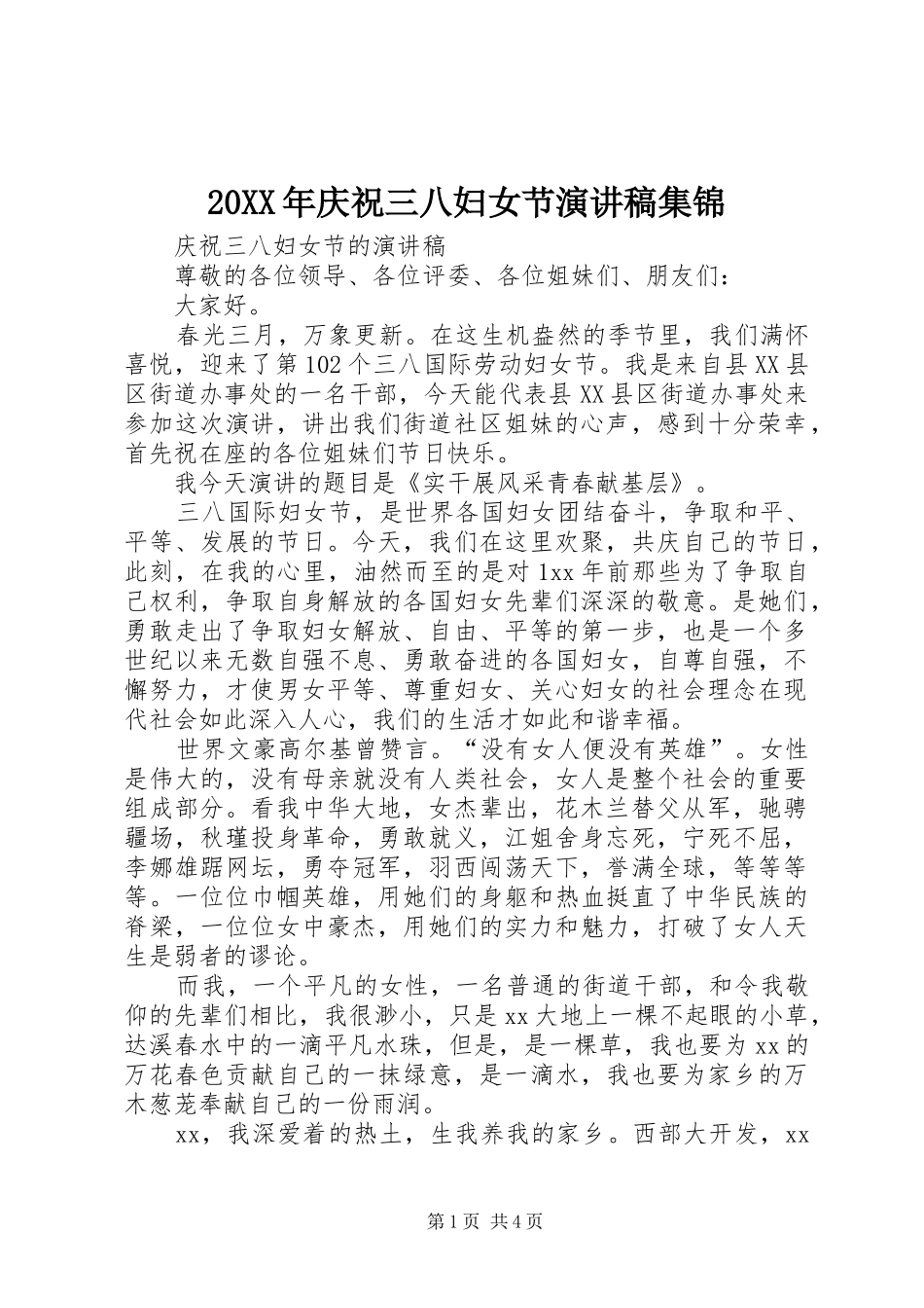 20XX年庆祝三八妇女节演讲集锦(4)_第1页