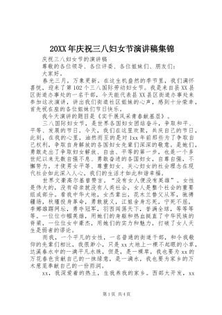 20XX年庆祝三八妇女节演讲集锦(4)