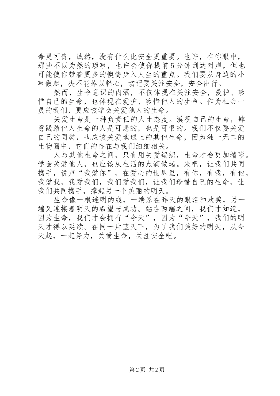 关爱生命演讲_第2页