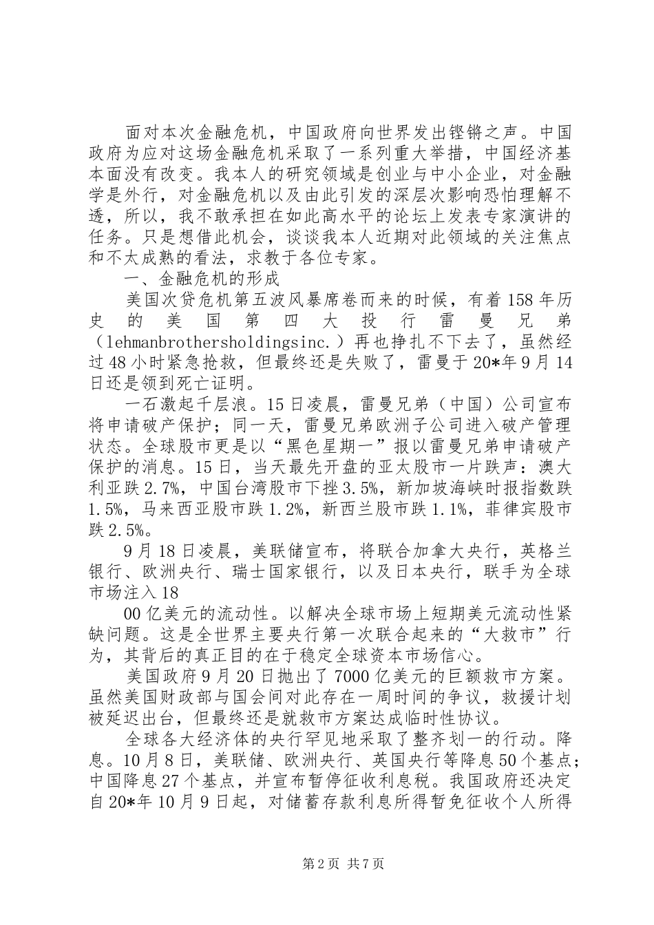 经济贸易学院金融研讨会演讲稿范文_第2页
