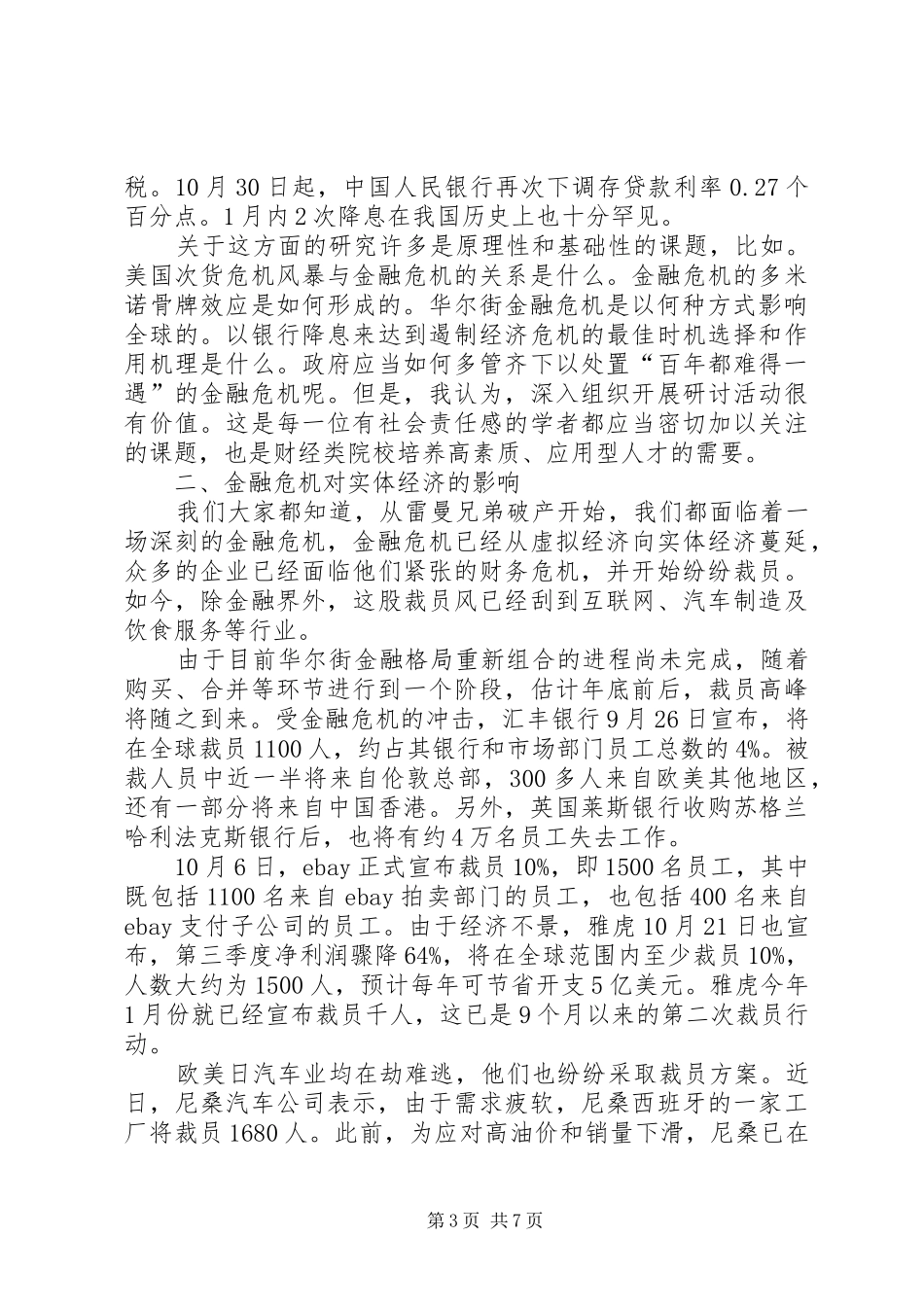 经济贸易学院金融研讨会演讲稿范文_第3页