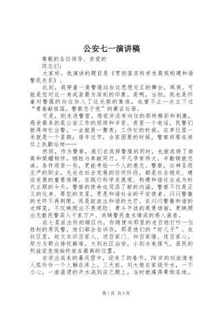 公安七一演讲稿范文