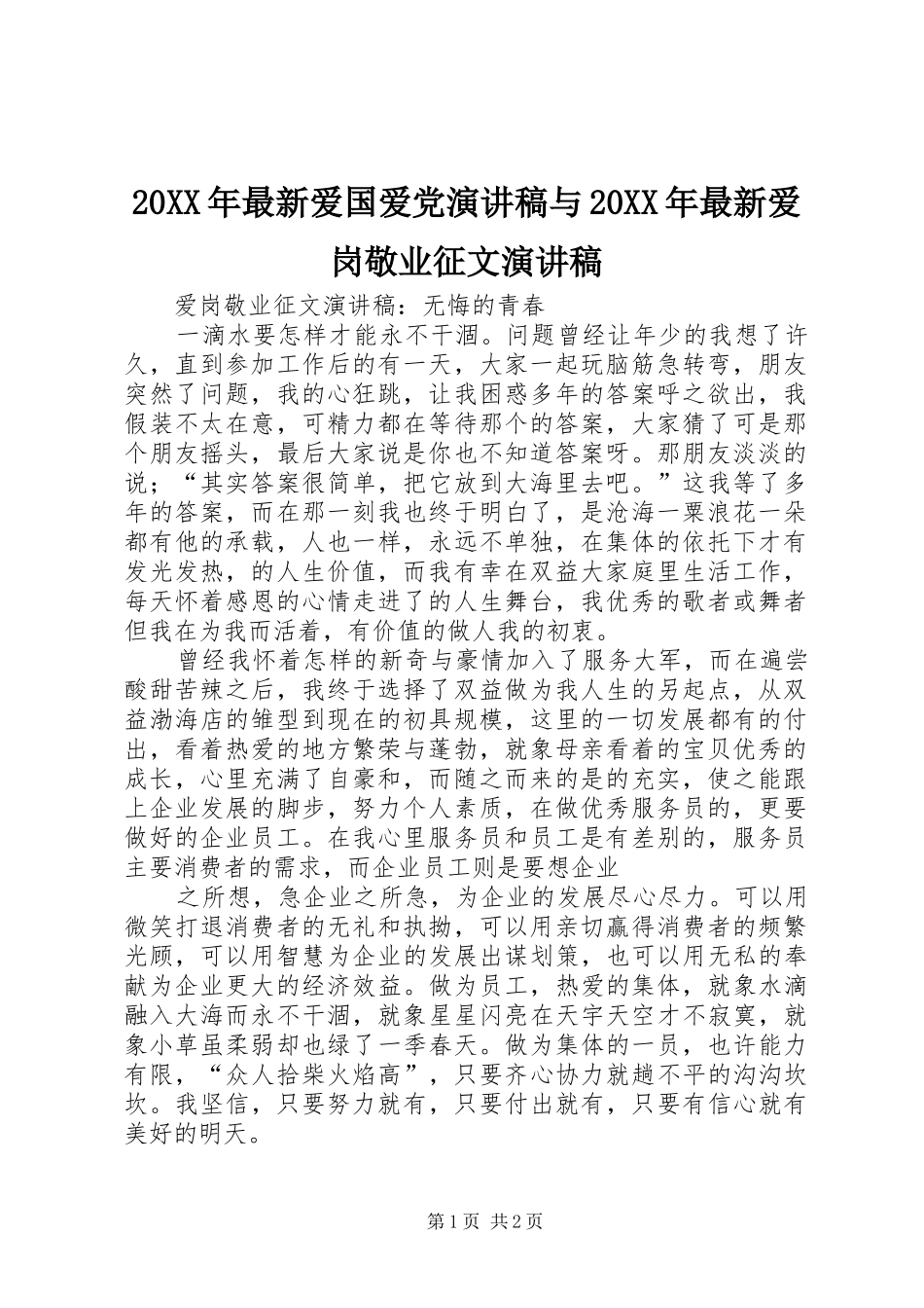 20XX年最新爱国爱党演讲与20XX年最新爱岗敬业征文演讲(5)_第1页