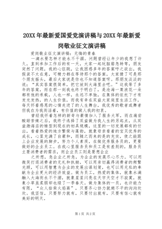 20XX年最新爱国爱党演讲与20XX年最新爱岗敬业征文演讲(5)