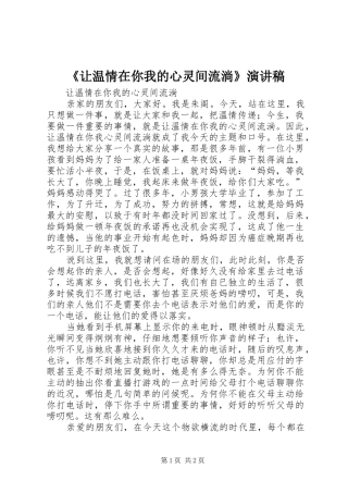 《让温情在你我的心灵间流淌》演讲稿范文