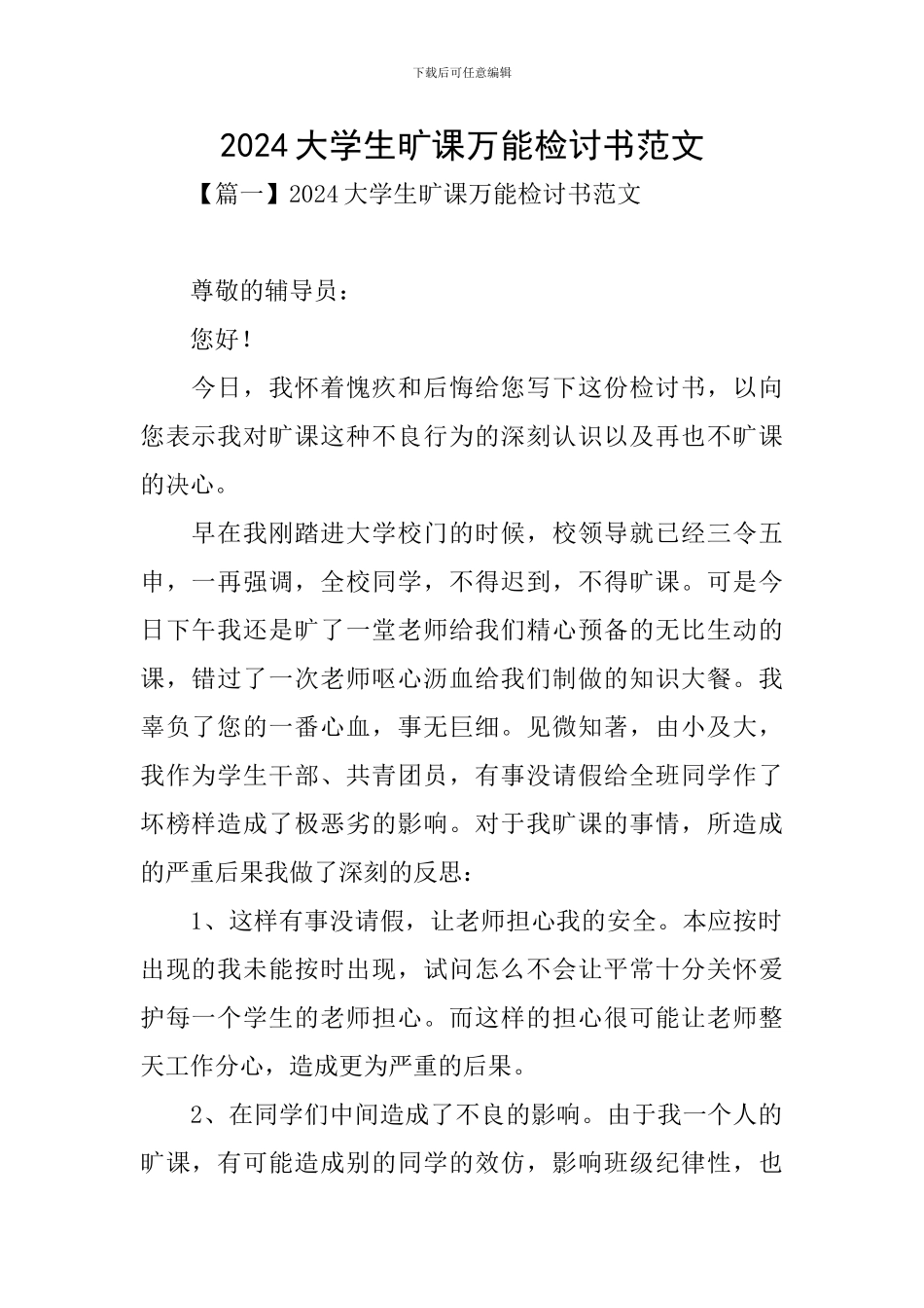 2024大学生旷课万能检讨书范文_第1页