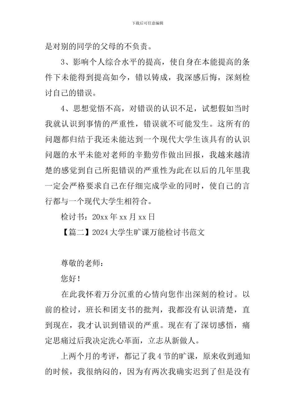 2024大学生旷课万能检讨书范文_第2页