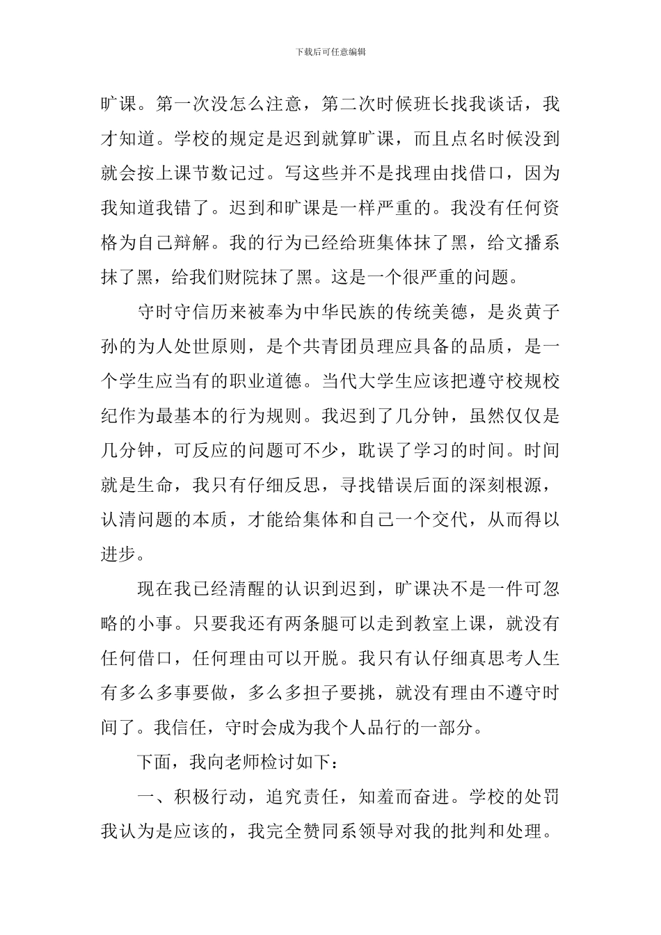 2024大学生旷课万能检讨书范文_第3页