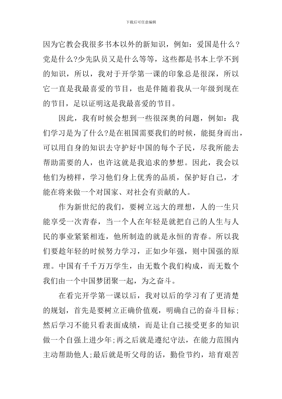 2024年开学第一课观后感1000字_第2页