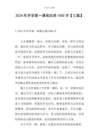 2024年开学第一课观后感1000字