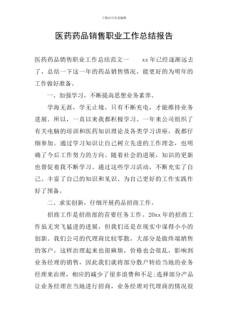 医药药品销售职业工作总结报告