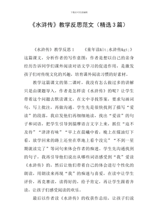 《水浒传》教学反思范文