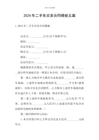 2024年二手车买卖合同模板五篇