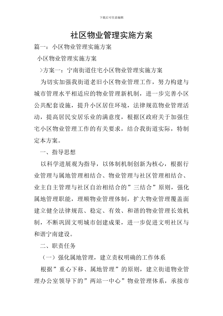 社区物业管理实施方案_第1页